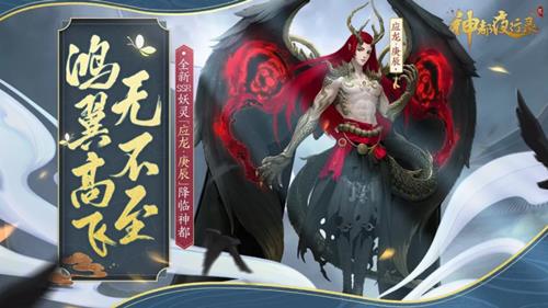 神都夜行录新妖灵应龙庚辰如何_神都夜行录新妖灵应龙庚辰介绍