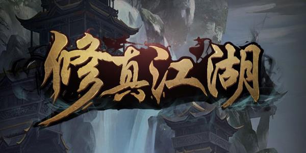 修真江湖门派推荐_修真江湖门派如何选择