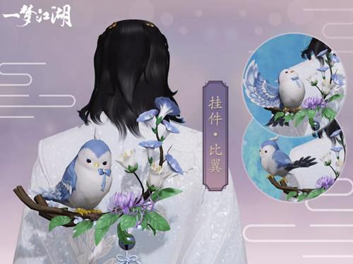 一梦江湖挂件比翼什么样_一梦江湖挂件比翼图文展示