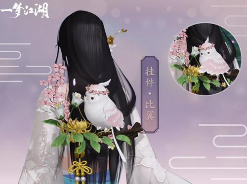 一梦江湖挂件比翼什么样_一梦江湖挂件比翼图文展示