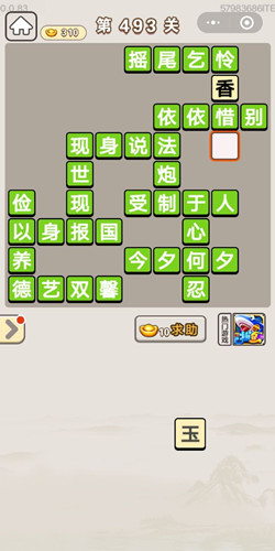 成语宫廷记第493关答案_成语宫廷记答案大全