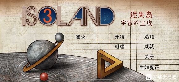 迷失岛3宇宙的尘埃二周目通关攻略_迷失岛3二周目攻略大全
