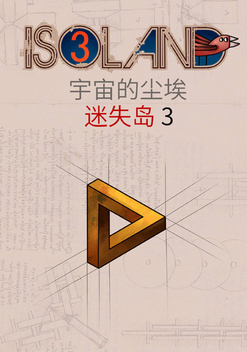 迷失岛3宇宙的尘埃图文攻略大全_迷失岛3全关卡通关攻略