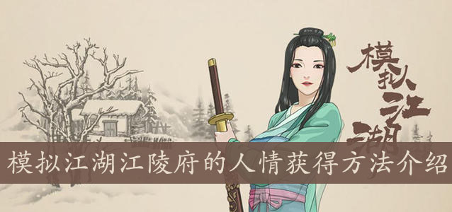 模拟江湖江陵府的人情如何获得_模拟江湖江陵府的人情取得方式