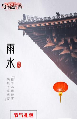 宫廷秘传2020雨水节气礼包码列表_宫廷秘传2020雨水节气礼包码领取详情