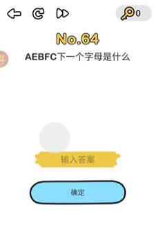 脑洞大师第64关通关攻略_脑洞大师第64关如何过