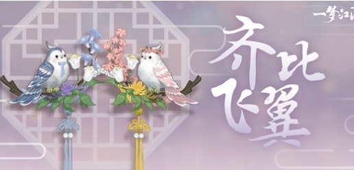 一梦江湖比翼齐飞挂件如何获得_一梦江湖比翼齐飞挂件获得方法