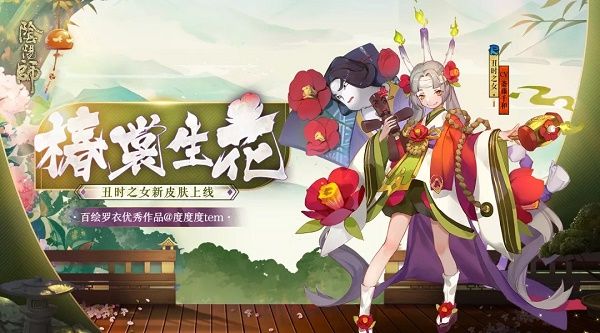 阴阳师丑时之女椿裳生花皮肤如何取得_阴阳师丑时之女椿裳生花皮肤取得途径