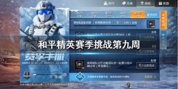 与平精英SS5赛季第九周挑战任务如何做_与平精英SS5赛季第九周挑战任务图文攻略