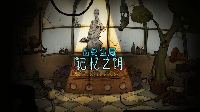 齿轮迷局第四章攻略_齿轮迷局第四章如何过