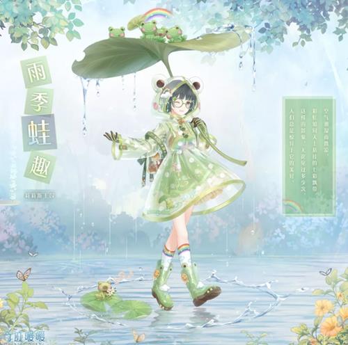 奇迹暖暖雨季蛙趣套装什么样_奇迹暖暖雨季蛙趣套装图文展示