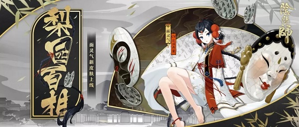 阴阳师梨园百相皮肤怎么获得_阴阳师梨园百相皮肤图文一览