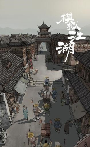模拟江湖行侠模式如何退出_模拟江湖行侠模式退出方法