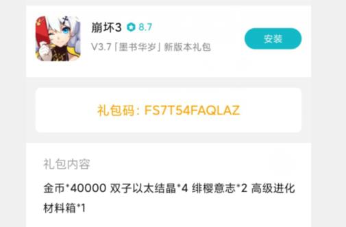 崩坏3小米3.7新版本礼包兑换码在哪领_崩坏3小米3.7新版本礼包兑换码领取地址