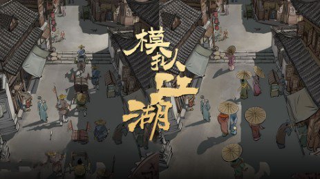 模拟江湖游戏彩蛋总结_模拟江湖游戏彩蛋大全