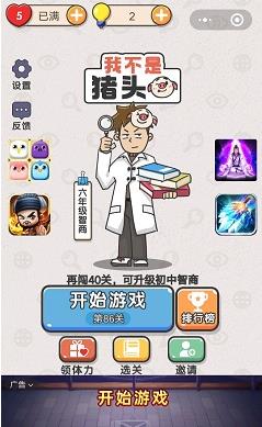 我不是猪头第9关如何做_我不是猪头第9题攻略