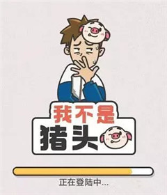 我不是猪头第1关如何做_我不是猪头第1题攻略