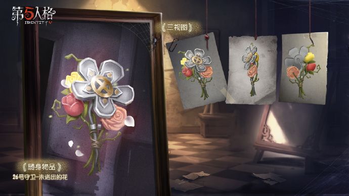 第五人格26号守卫未送出的花如何获得_第五人格26号守卫未送出的花获得方法