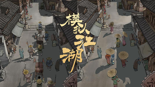 模拟江湖辰正事件完成攻略_模拟江湖辰正事件如何