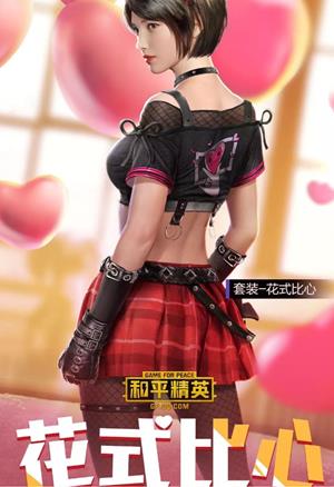 与平精英浪漫波比套装如何获得_与平精英浪漫波比套装图文列表
