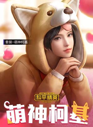 与平精英萌神柯基套装如何获得_与平精英萌神柯基套装图文列表