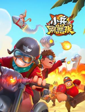 小兵别嚣张钻石兑换码在什么地方领_小兵别嚣张钻石兑换码领取地址
