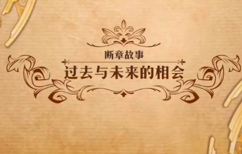 梦幻模拟战过去与未来的相会如何打_梦幻模拟战过去与未来的相会打法攻略