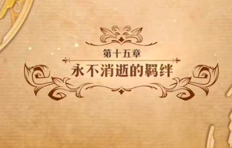 梦幻模拟战永不消逝的羁绊如何打_梦幻模拟战第十五章永不消逝的羁绊打法攻略