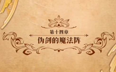 梦幻模拟战伪剑的魔法阵如何打_梦幻模拟战第十四章伪剑的魔法阵打法攻略
