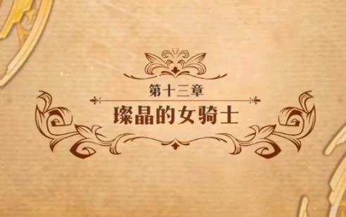 梦幻模拟战璨晶的女骑士如何打_梦幻模拟战第十三章璨晶的女骑士打法攻略