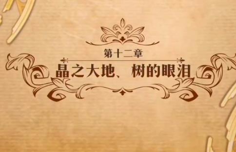 梦幻模拟战晶之大地树的眼泪如何打_梦幻模拟战第十二章晶之大地树的眼泪打法攻略