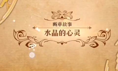 梦幻模拟战水晶的心灵如何打_梦幻模拟战水晶的心灵打法攻略