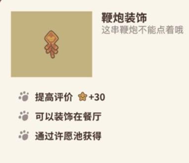 动物餐厅鞭炮装饰如何获得_动物餐厅鞭炮装饰取得条件介绍
