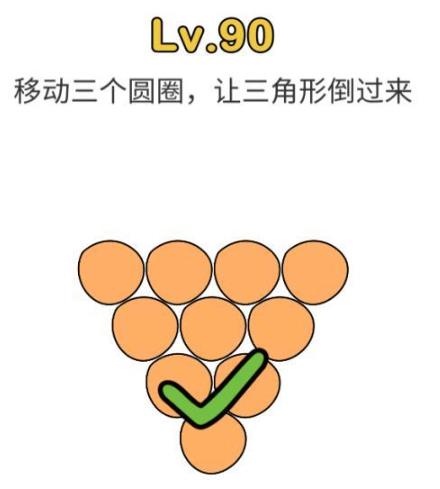 脑洞大师第90关通关攻略_脑洞大师第90关如何过