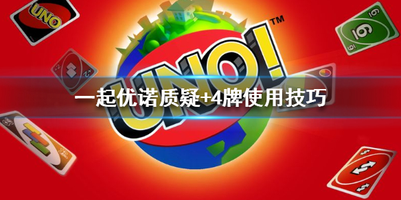 一起优诺质问+4如何使用_一起优诺质问+4使用方式