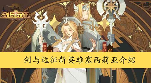 剑与远征新英雄塞西莉亚如何_剑与远征新英雄塞西莉亚属性详细介绍
