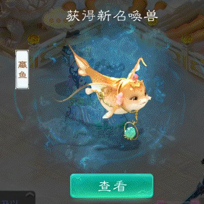 大话西游手游蠃鱼如何取得_大话西游手游蠃鱼取得途径攻略