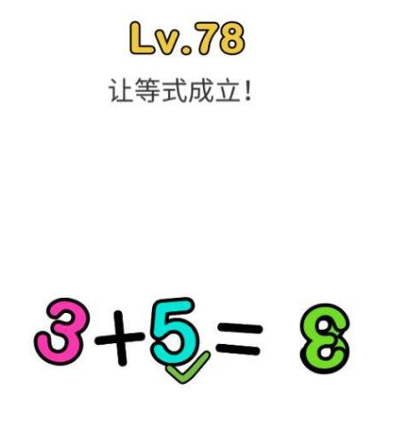 脑洞大师第78关通关攻略_脑洞大师第78关如何过
