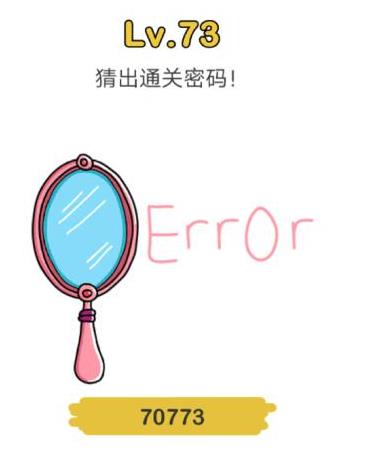 脑洞大师第73关通关攻略_脑洞大师第73关如何过