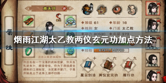 烟雨江湖太乙两仪剑法如何加点_烟雨江湖太乙两仪剑法加点搭配攻略