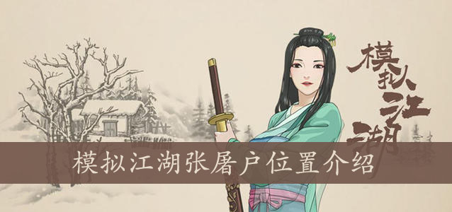 模拟江湖张屠户在什么地方_模拟江湖张屠户位置