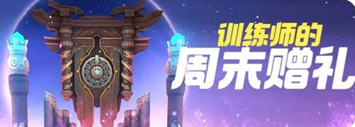 一起来捉妖训练师的周末赠礼活动详情_一起来捉妖训练师的周末赠礼活动内容列表