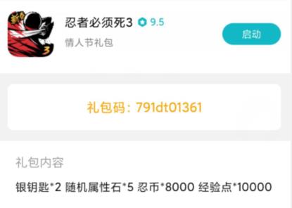 忍者必须死3小米情人节兑换码在什么地方领_忍者必须死3小米情人节兑换码领取地址