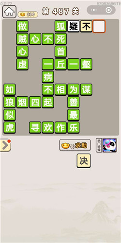 成语宫廷记第487关答案_成语宫廷记答案大全