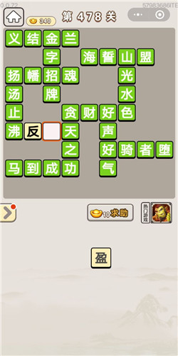 成语宫廷记第478关答案_成语宫廷记答案大全