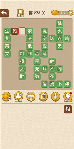 成语大官人第273关答案_成语大官人通关攻略