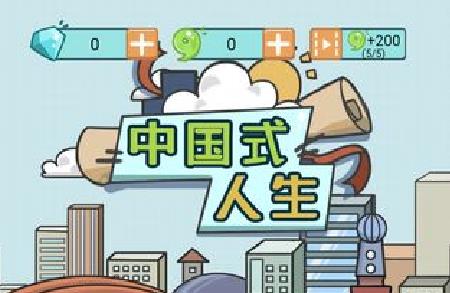 中国式人生广告有什么用_中国式人生广告作用区分攻略