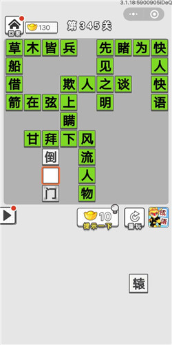 成语招贤记第345关答案_成语招贤记答案大全