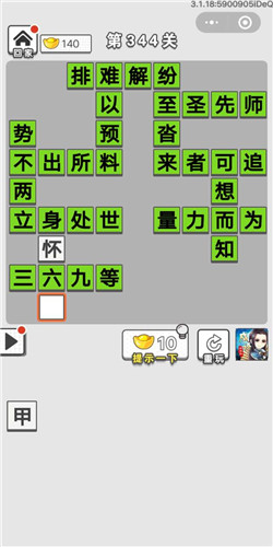 成语招贤记第344关答案_成语招贤记答案大全