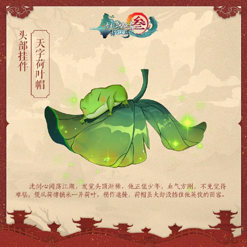 剑网3指尖江湖天字荷叶帽挂件如何获得_剑网3指尖江湖天字荷叶帽挂件取得攻略